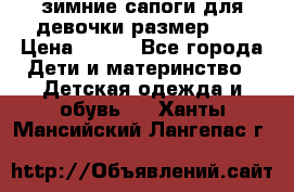 зимние сапоги для девочки размер 30 › Цена ­ 800 - Все города Дети и материнство » Детская одежда и обувь   . Ханты-Мансийский,Лангепас г.